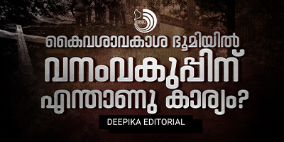 കാർബൺ ക്രെഡിറ്റ് ഫണ്ട് തട്ടിയെടുക്കാൻ ജനവാസമേഖലയെ വനമാക്കുകയാണോ ഉദ്ദേശ്യം?